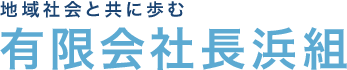 有限会社長浜組